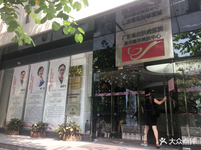 广东省皮肤防治中心，守护肌肤健康的坚实堡垒