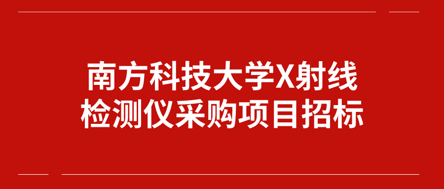 广东三方诚信招标有限公司，卓越服务，塑造招标典范