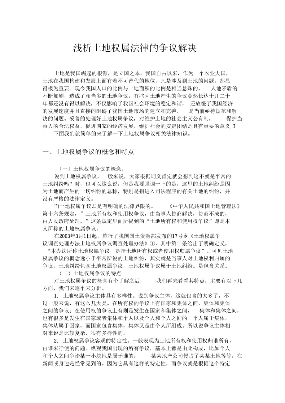 广东省土地确权争议律师的角色与挑战